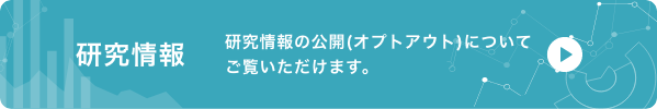 研究情報の公開についてご覧いただけます。