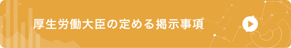 厚生労働大臣の定める掲示事項